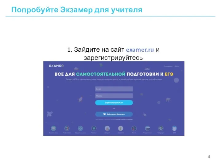 Попробуйте Экзамер для учителя 1. Зайдите на сайт examer.ru и зарегистрируйтесь