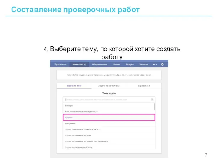 Составление проверочных работ 4. Выберите тему, по которой хотите создать работу