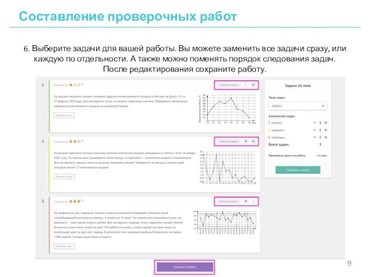 Составление проверочных работ 6. Выберите задачи для вашей работы. Вы можете заменить