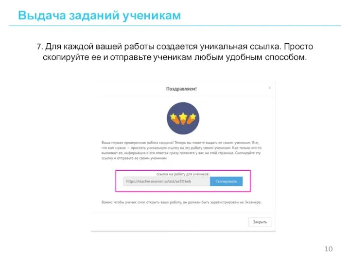 Выдача заданий ученикам 7. Для каждой вашей работы создается уникальная ссылка. Просто