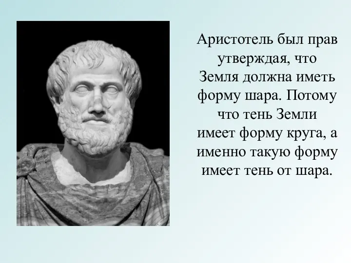 Аристотель был прав утверждая, что Земля должна иметь форму шара. Потому что