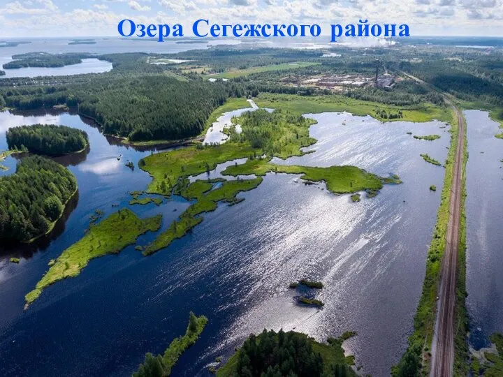 Озера Сегежского района