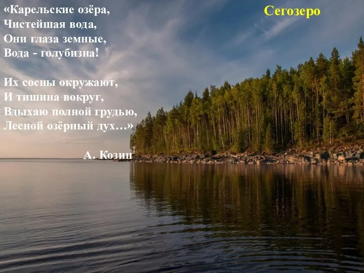 Сегозеро «Карельские озёра, Чистейшая вода, Они глаза земные, Вода - голубизна! Их