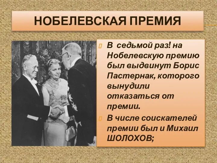 НОБЕЛЕВСКАЯ ПРЕМИЯ В седьмой раз! на Нобелевскую премию был выдвинут Борис Пастернак,