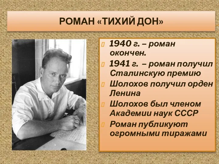 РОМАН «ТИХИЙ ДОН» 1940 г. – роман окончен. 1941 г. – роман