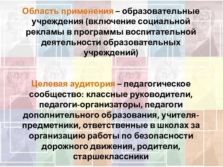 Область применения – образовательные учреждения (включение социальной рекламы в программы воспитательной деятельности