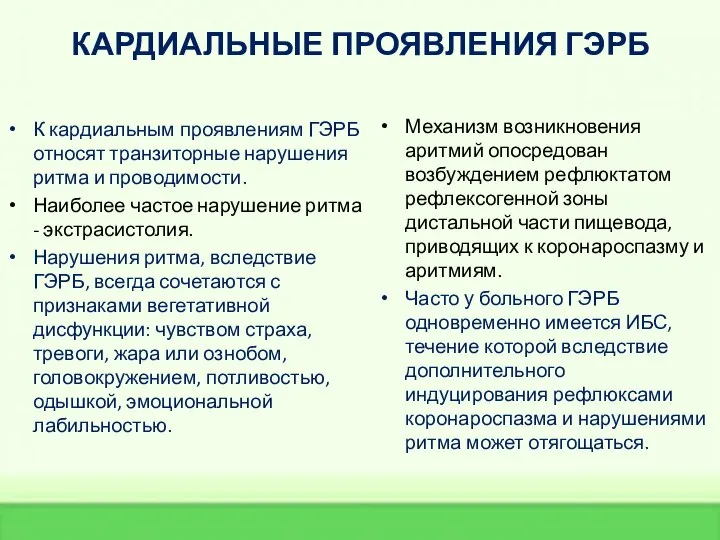 КАРДИАЛЬНЫЕ ПРОЯВЛЕНИЯ ГЭРБ К кардиальным проявлениям ГЭРБ относят транзиторные нарушения ритма и