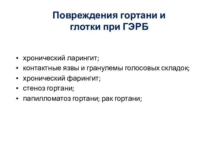 Повреждения гортани и глотки при ГЭРБ хронический ларингит; контактные язвы и гранулемы