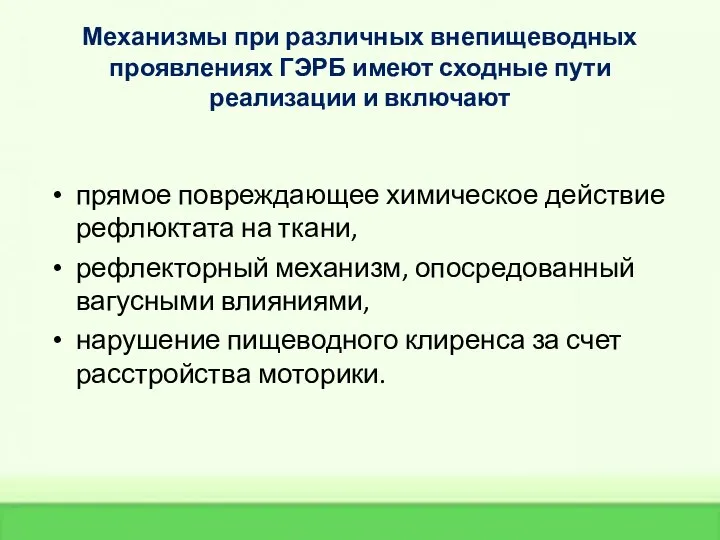 Механизмы при различных внепищеводных проявлениях ГЭРБ имеют сходные пути реализации и включают