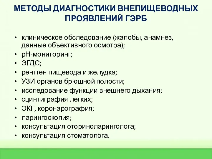 МЕТОДЫ ДИАГНОСТИКИ ВНЕПИЩЕВОДНЫХ ПРОЯВЛЕНИЙ ГЭРБ клиническое обследование (жалобы, анамнез, данные объективного осмотра);