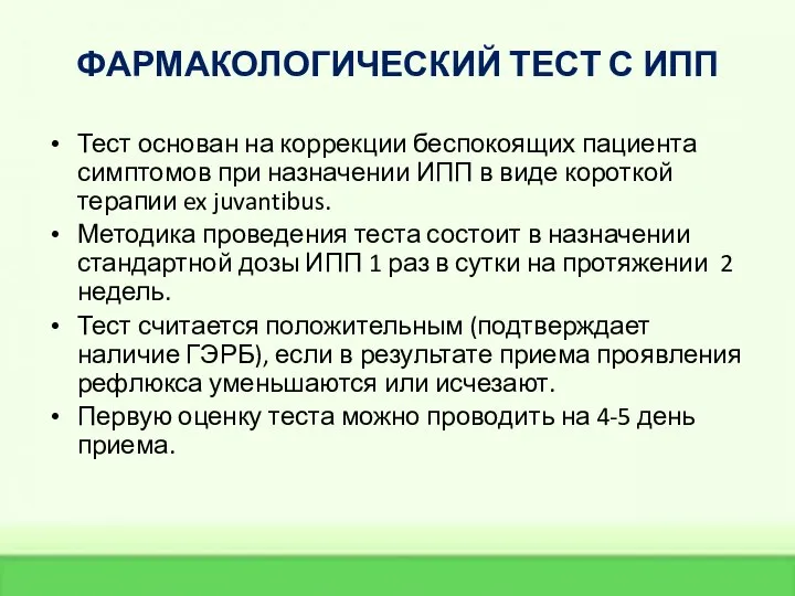 ФАРМАКОЛОГИЧЕСКИЙ ТЕСТ С ИПП Тест основан на коррекции беспокоящих пациента симптомов при