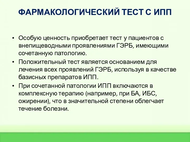 ФАРМАКОЛОГИЧЕСКИЙ ТЕСТ С ИПП Особую ценность приобретает тест у пациентов с внепищеводными