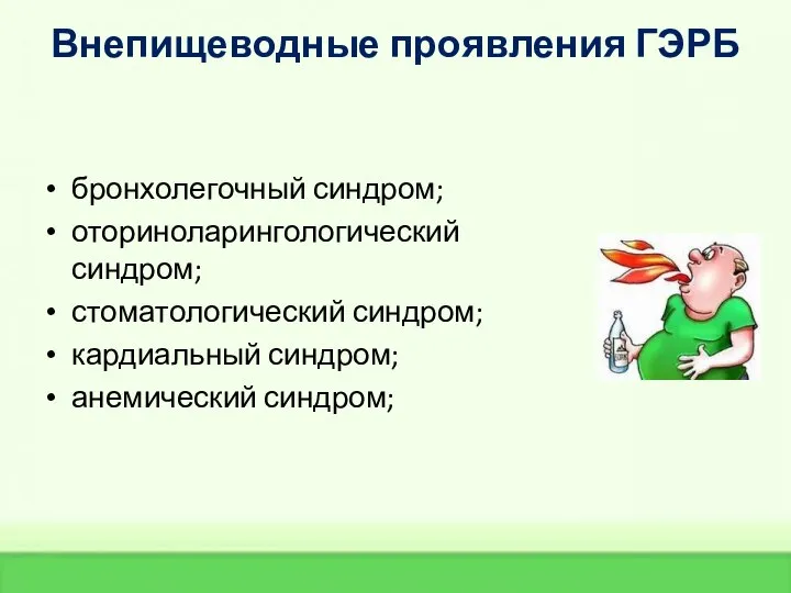 Внепищеводные проявления ГЭРБ бронхолегочный синдром; оториноларингологический синдром; стоматологический синдром; кардиальный синдром; анемический синдром;