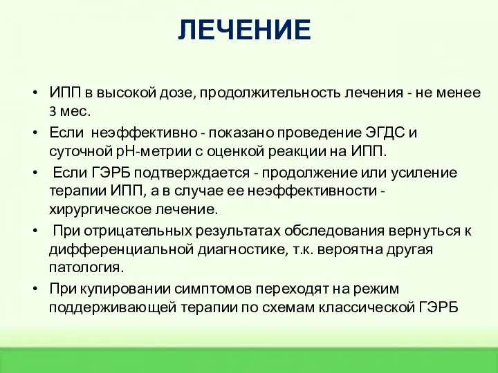 ЛЕЧЕНИЕ ИПП в высокой дозе, продолжительность лечения - не менее 3 мес.