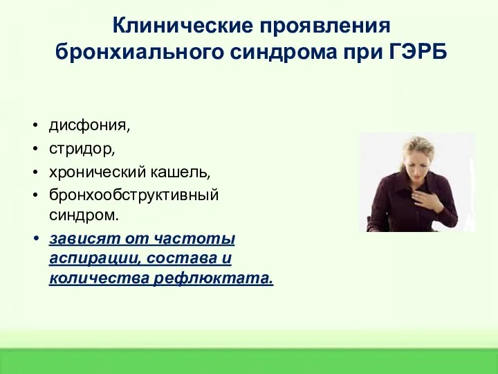 Клинические проявления бронхиального синдрома при ГЭРБ дисфония, стридор, хронический кашель, бронхообструктивный синдром.