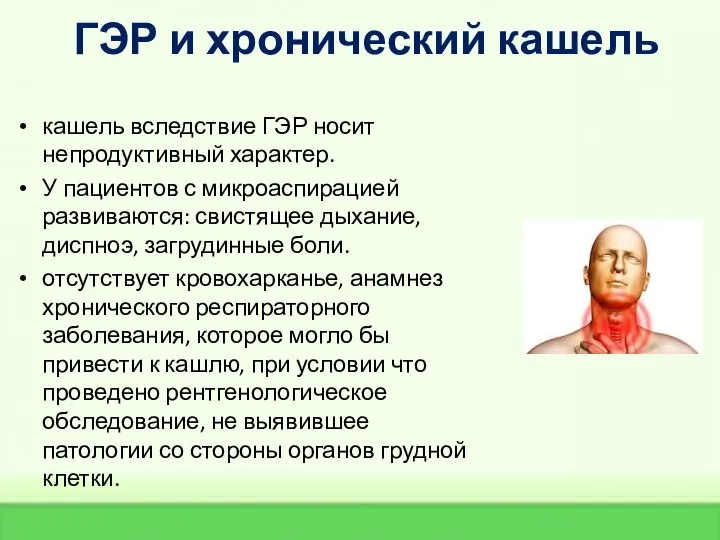 ГЭР и хронический кашель кашель вследствие ГЭР носит непродуктивный характер. У пациентов