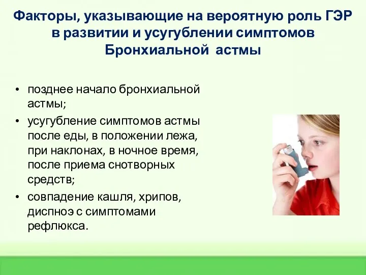 Факторы, указывающие на вероятную роль ГЭР в развитии и усугублении симптомов Бронхиальной