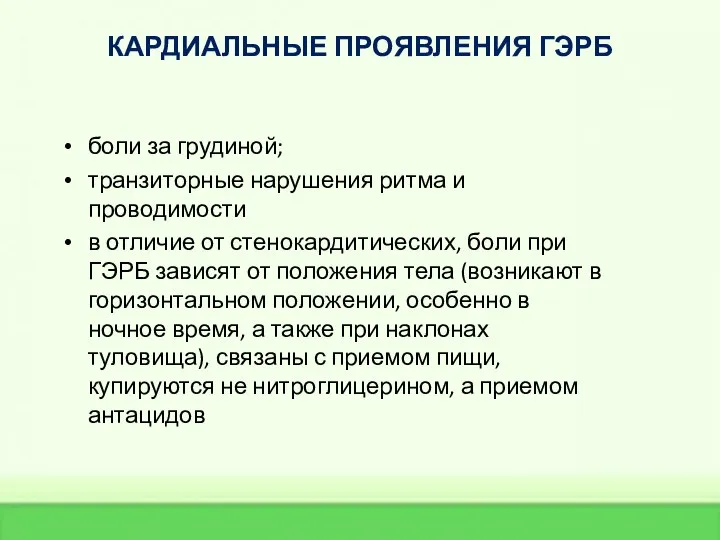 КАРДИАЛЬНЫЕ ПРОЯВЛЕНИЯ ГЭРБ боли за грудиной; транзиторные нарушения ритма и проводимости в