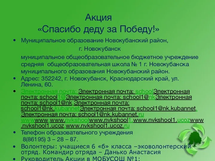 Акция «Спасибо деду за Победу!» Муниципальное образование Новокубанский район, г. Новокубанск муниципальное