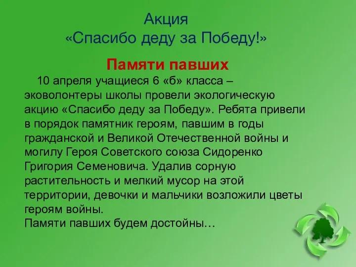 Акция «Спасибо деду за Победу!» Памяти павших 10 апреля учащиеся 6 «б»