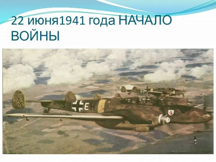 22 июня1941 года НАЧАЛО ВОЙНЫ