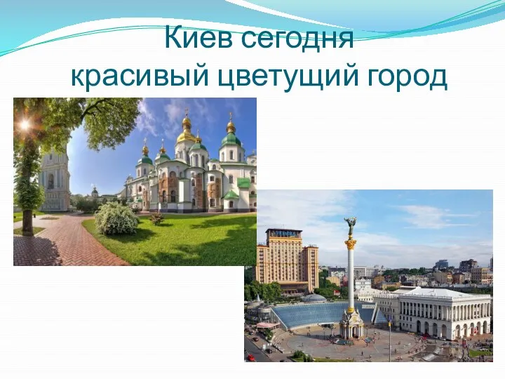 Киев сегодня красивый цветущий город