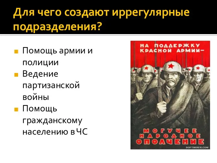 Для чего создают иррегулярные подразделения? Помощь армии и полиции Ведение партизанской войны