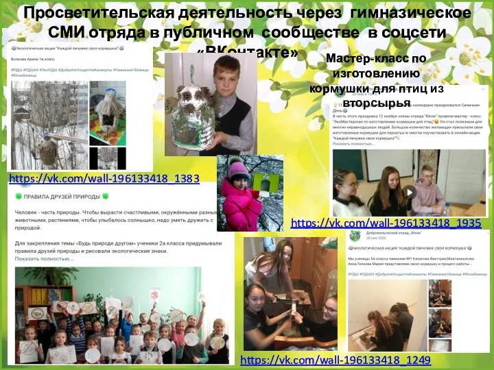 Просветительская деятельность через гимназическое СМИ отряда в публичном сообществе в соцсети «ВКонтакте»