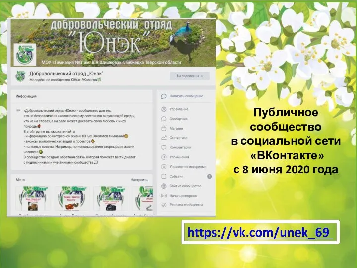 Публичное сообщество в социальной сети «ВКонтакте» с 8 июня 2020 года