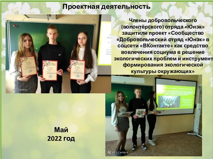Проектная деятельность Члены добровольческого (волонтёрского) отряда «Юнэк» защитили проект «Сообщество «Добровольческий отряд