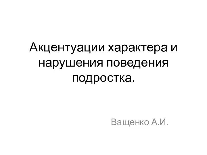 Акцентуации характера и нарушения поведения подростка