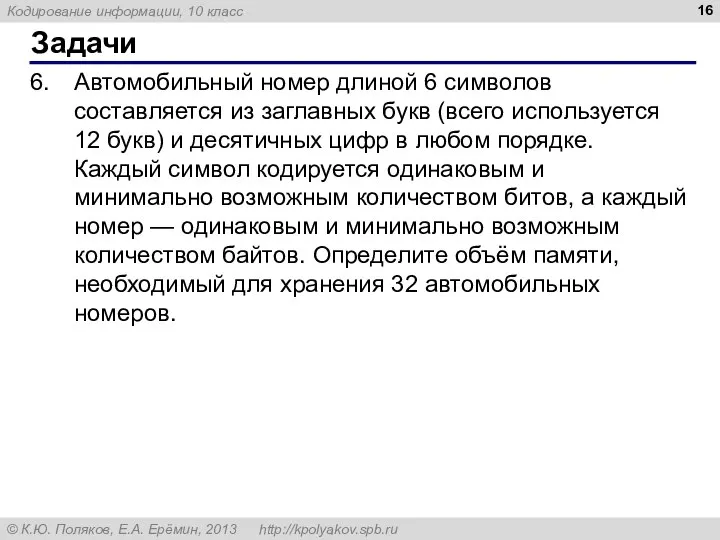 Задачи Автомобильный номер длиной 6 символов составляется из заглавных букв (всего используется