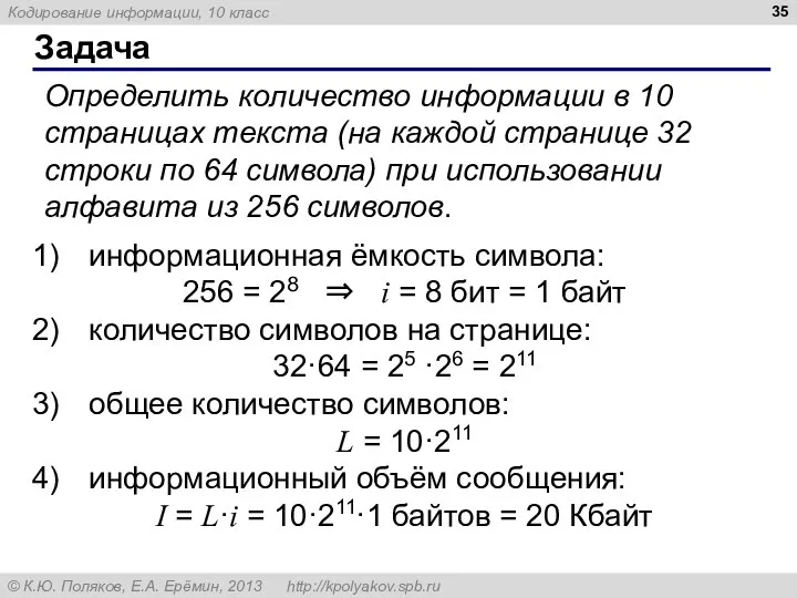 Задача Определить количество информации в 10 страницах текста (на каждой странице 32