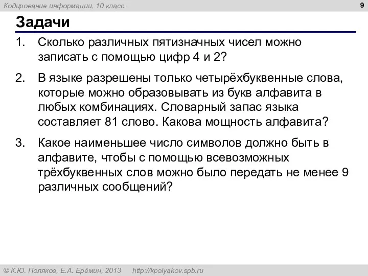 Задачи Сколько различных пятизначных чисел можно записать с помощью цифр 4 и