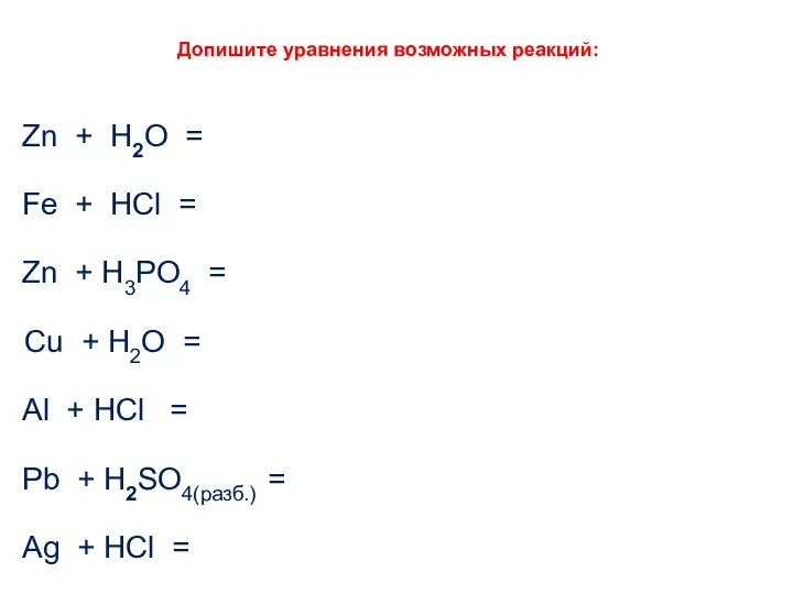 Допишите уравнения возможных реакций: Zn + H2O = Fe + HCl =