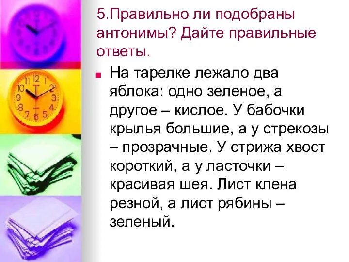 5.Правильно ли подобраны антонимы? Дайте правильные ответы. На тарелке лежало два яблока: