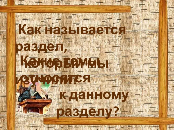 Как называется раздел, который мы изучили? Какие темы относятся к данному разделу?