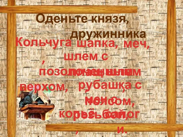 Оденьте князя, дружинника Кольчуга, рубашка с поясом, шапка, меч, меч с резьбой,