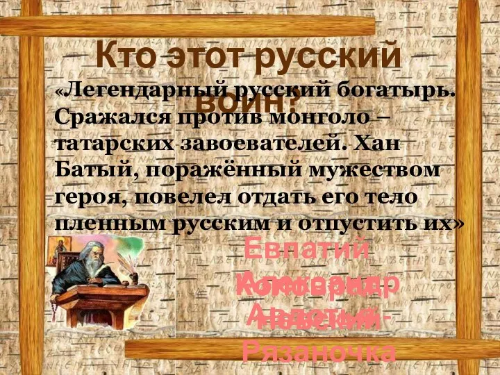 Кто этот русский воин? «Легендарный русский богатырь. Сражался против монголо – татарских