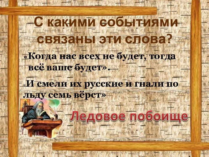 С какими событиями связаны эти слова? «Когда нас всех не будет, тогда