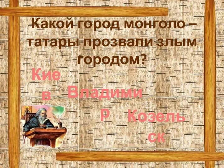 Какой город монголо – татары прозвали злым городом? Киев Владимир Козельск