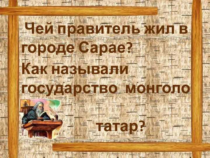 Чей правитель жил в городе Сарае? Как называли государство монголо – татар?