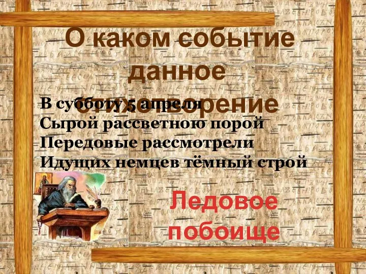 О каком событие данное стихотворение В субботу 5 апреля Сырой рассветною порой