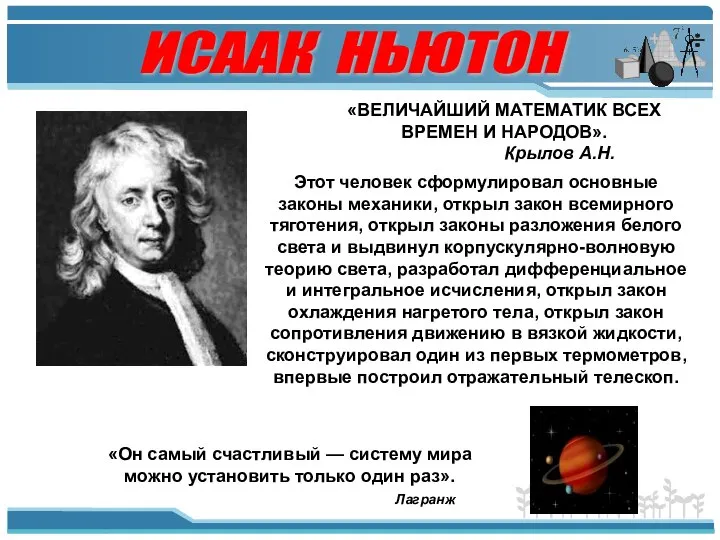 ИСААК НЬЮТОН «ВЕЛИЧАЙШИЙ МАТЕМАТИК ВСЕХ ВРЕМЕН И НАРОДОВ». Крылов А.Н. Этот человек