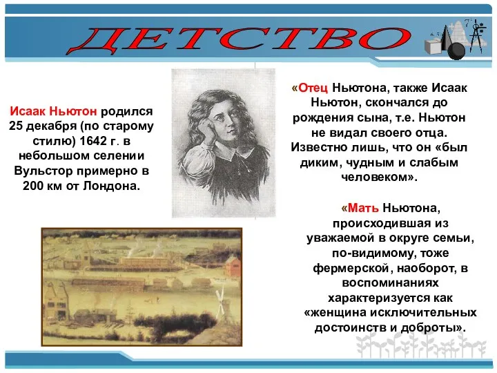 Исаак Ньютон родился 25 декабря (по старому стилю) 1642 г. в небольшом