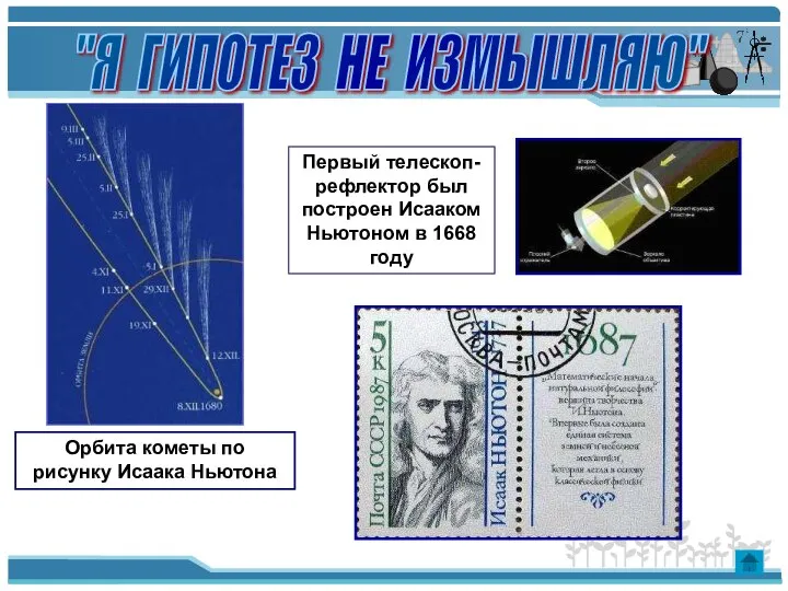 Орбита кометы по рисунку Исаака Ньютона Первый телескоп-рефлектор был построен Исааком Ньютоном