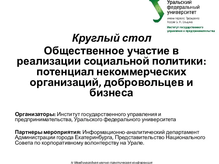 Круглый стол. Общественное участие в реализации социальной политики: потенциал некоммерческих организаций, добровольцев, бизнеса