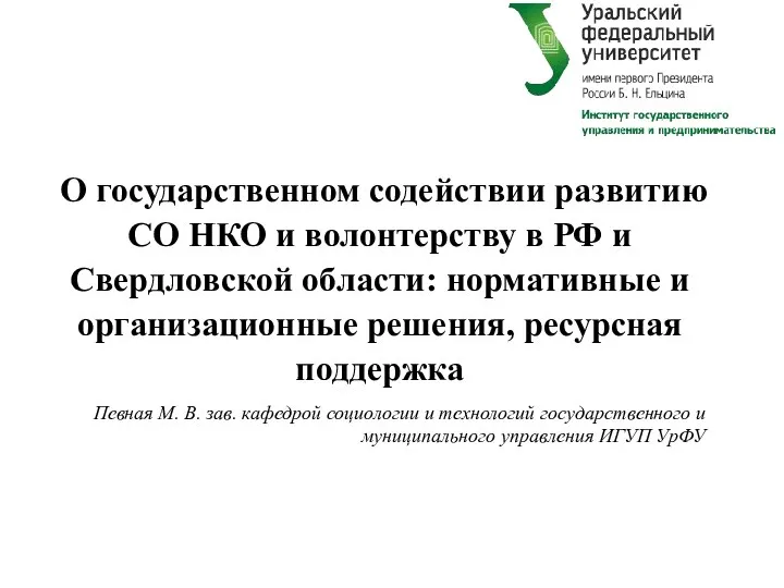 О государственном содействии развитию СО НКО и волонтерству в РФ и Свердловской