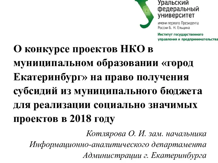 О конкурсе проектов НКО в муниципальном образовании «город Екатеринбург» на право получения