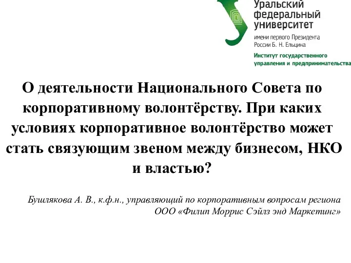 О деятельности Национального Совета по корпоративному волонтёрству. При каких условиях корпоративное волонтёрство